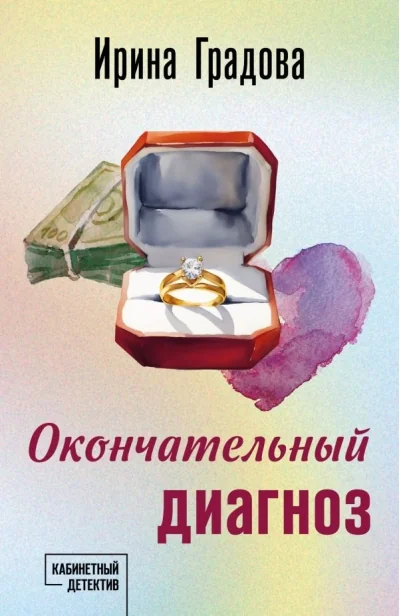 Обложка книги «Окончательный диагноз»
