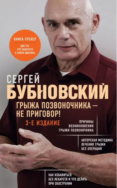Обложка книги «Грыжа позвоночника – не приговор!»