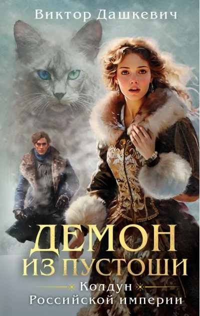 Обложка книги «Демон из Пустоши. Колдун Российской империи»
