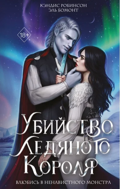 Обложка книги «Убийство Ледяного Короля»