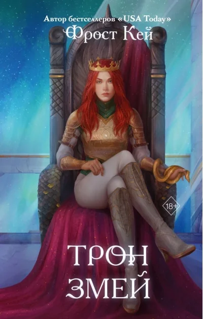 Обложка книги «Трон змей (#3)»