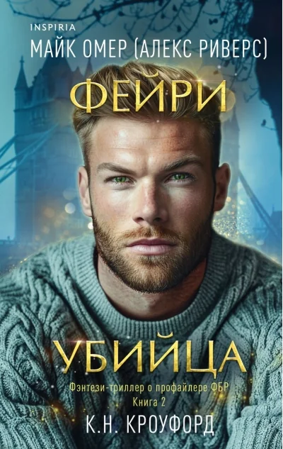 Обложка книги «Фейри-убийца (#2)»