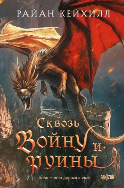 Обложка книги «Сквозь войну и руины»