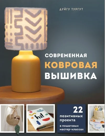 Обложка книги «Современная ковровая вышивка. 22 позитивных проекта в пошаговых мастер-классах»