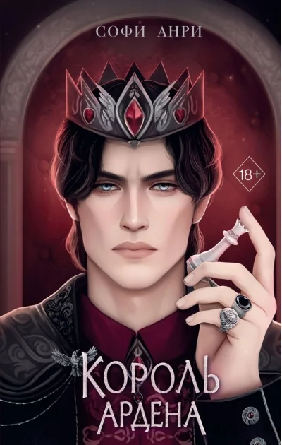Обложка книги «Игры королей. Король Ардена»