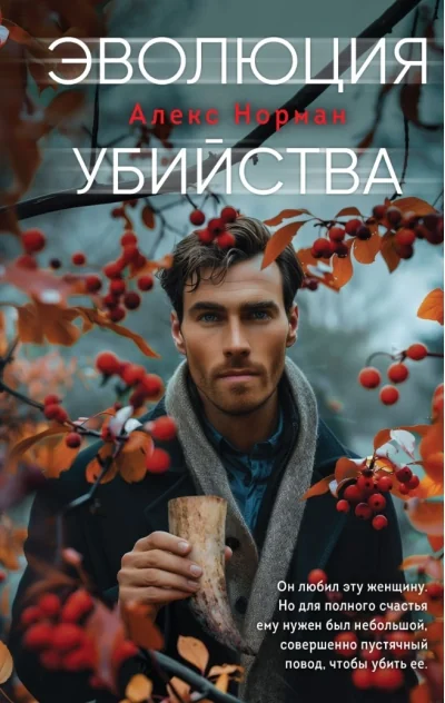Обложка книги «Эволюция убийства»