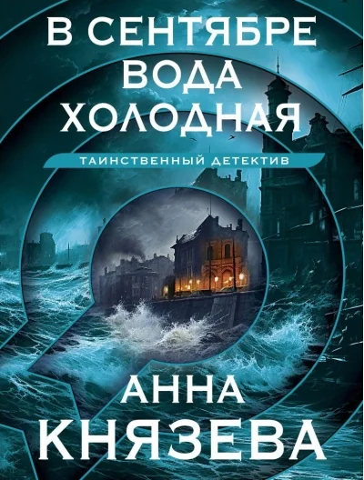 Обложка книги «В сентябре вода холодная»