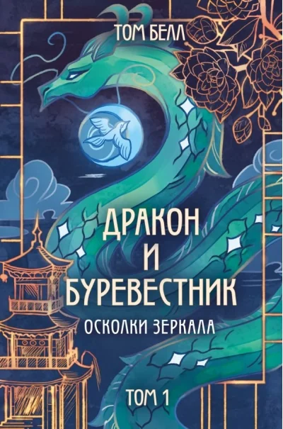 Обложка книги «Дракон и Буревестник. Осколки зеркала. Том 1»