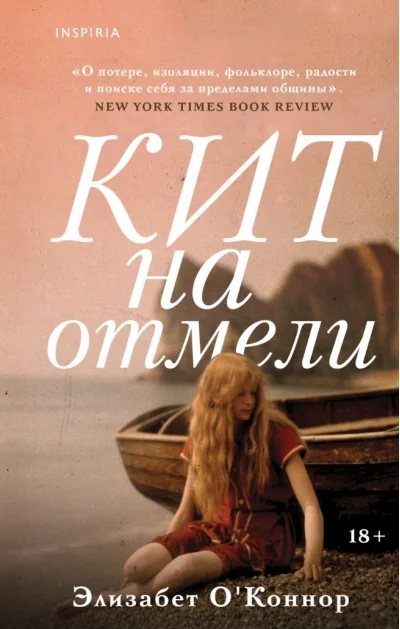 Обложка книги «Кит на отмели»