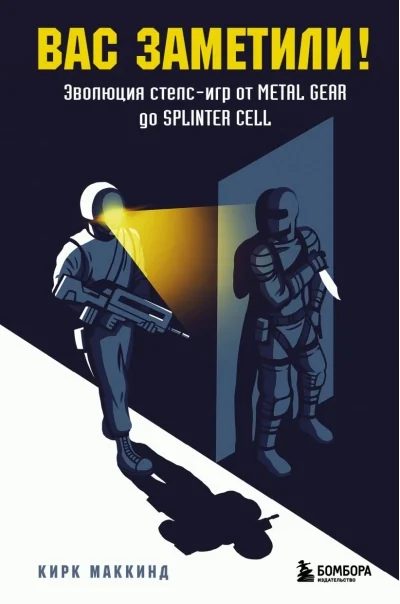 Обложка книги «Вас заметили! Эволюция стелс-игр от Metal Gear до Splinter Cell»