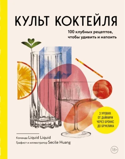 Обложка книги «Культ коктейля. 100 клубных рецептов, чтобы удивить и напоить»