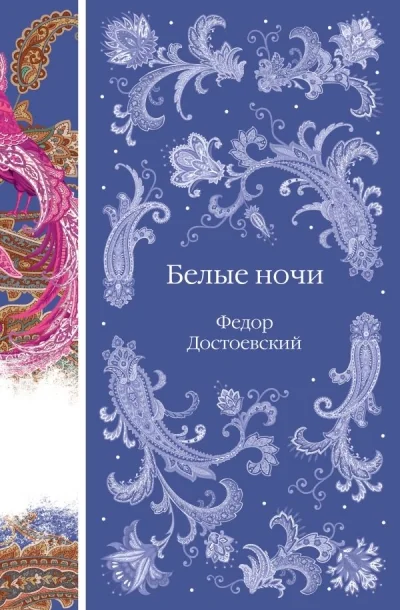 Обложка книги «Белые ночи»