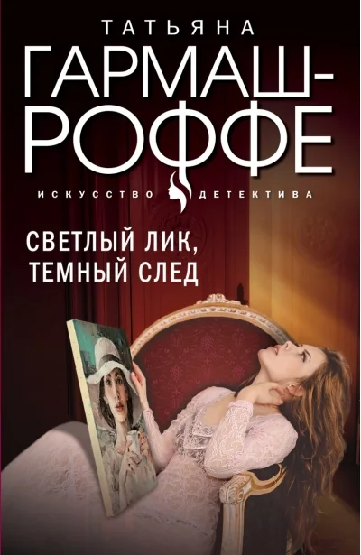 Обложка книги «Светлый лик, темный след»