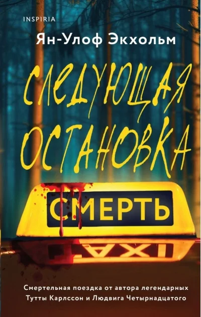 Обложка книги «Следующая остановка - смерть»