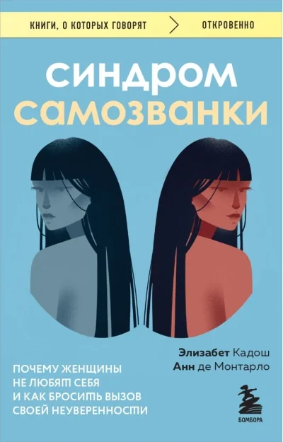 Обложка книги «Синдром самозванки»