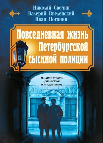 Обложка книги «Повседневная жизнь Петербургской сыскной полиции»
