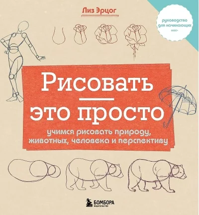 Обложка книги «Рисовать — это просто. Учимся рисовать природу, животных, человека и перспективу»
