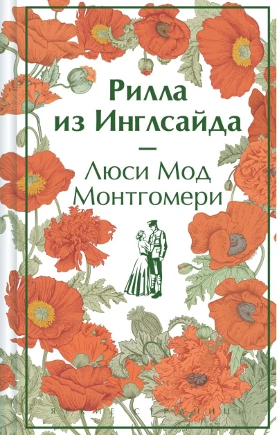 Обложка книги «Рилла из Инглсайда»