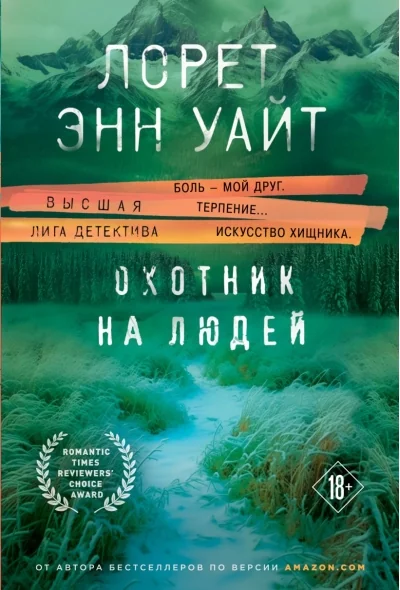 Обложка книги «Охотник на людей»