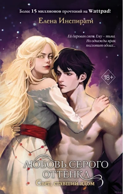 Обложка книги «Любовь серого оттенка. Свет, ставший ядом (#2)»