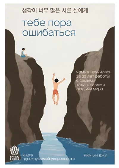 Обложка книги «Тебе пора ошибаться. Чему я научилась за 25 лет работы с самыми талантливыми людьми мира»