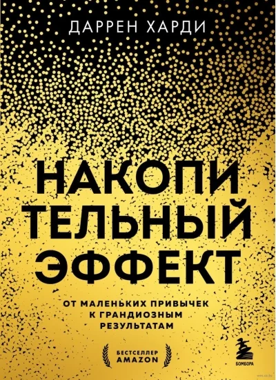 Обложка книги «Накопительный эффект. От маленьких привычек к грандиозным результатам»