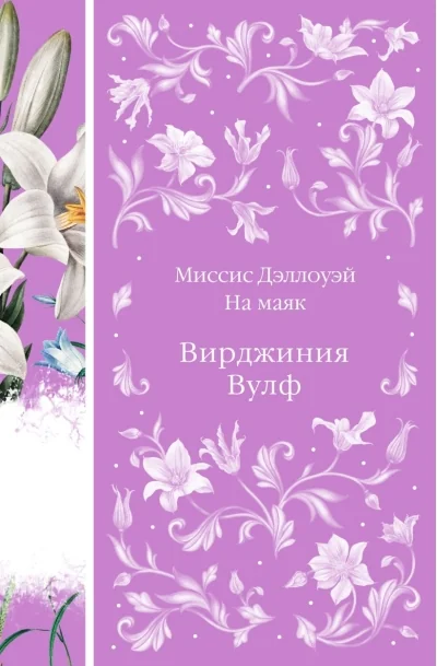 Обложка книги «Миссис Дэллоуэй. На маяк»