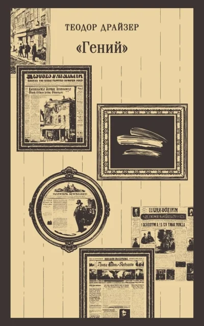 Обложка книги ««Гений»»
