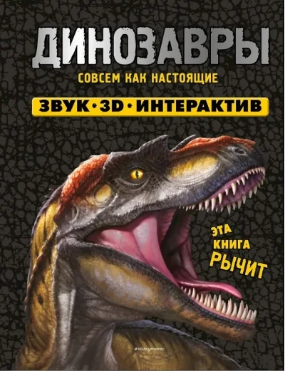 Обложка книги «Динозавры. Совсем как настоящие»