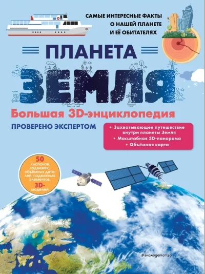 Обложка книги «Планета Земля. Большая 3D-энциклопедия»