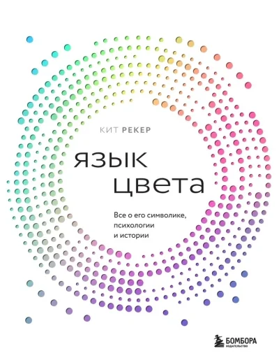 Обложка книги «Язык цвета. Все о его символике, психологии и истории»