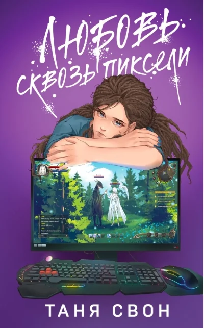 Обложка книги «Любовь сквозь пиксели»