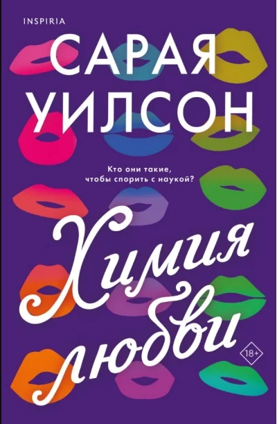 Обложка книги «Химия любви»