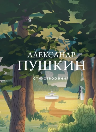 Обложка книги «Лучшие стихотворения»