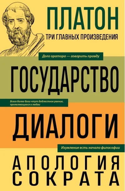 Обложка книги «Государство. Диалоги. Апология Сократа»