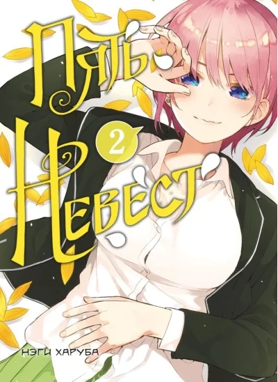 Обложка книги «Пять невест. Том 2»