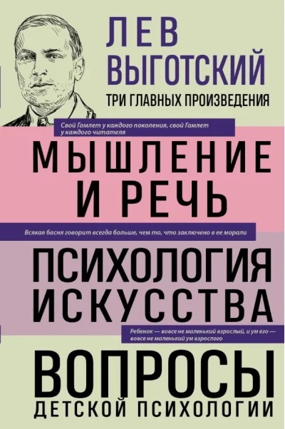 Обложка книги «Мышление и речь. Психология искусства. Вопросы детской психологии»