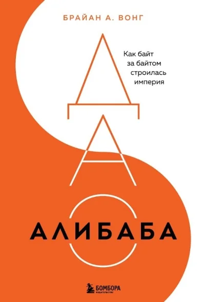 Обложка книги «ДАО Алибаба. Как байт за байтом строилась империя»