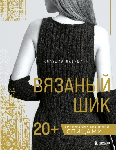 Обложка книги «Вязаный шик. 20+ трендовых моделей спицами»