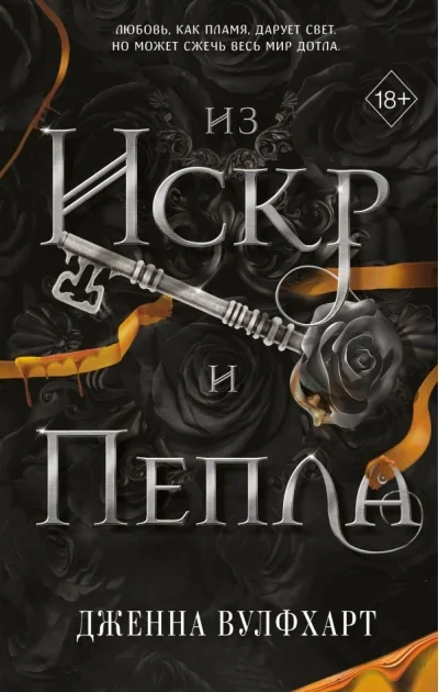 Обложка книги «Из Искр и Пепла (#2)»