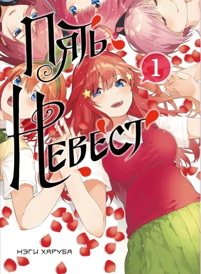 Обложка книги «Пять невест. Том 1»