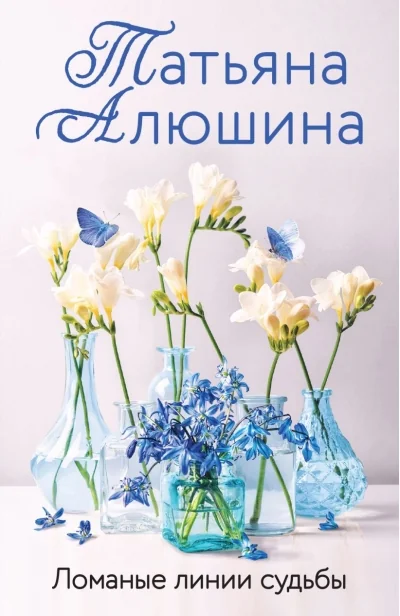 Обложка книги «Ломаные линии судьбы»