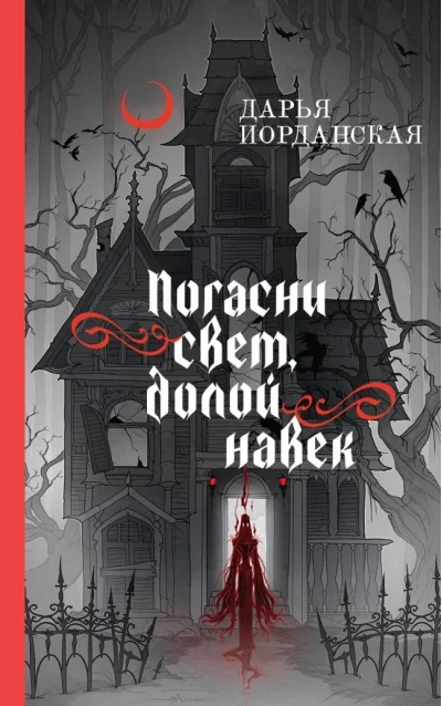 Обложка книги «Погасни свет, долой навек»