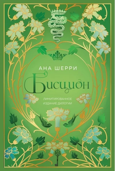 Обложка книги «Бисцион. Лимитированное издание дилогии»