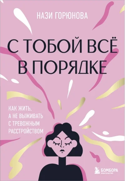 Обложка книги «С тобой всё в порядке. Как жить, а не выживать с тревожным расстройством»