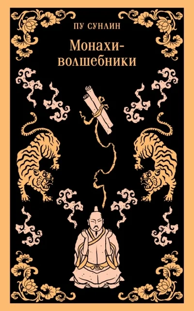 Обложка книги «Монахи-волшебники»