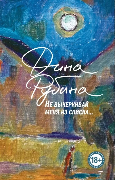 Обложка книги «Не вычёркивай меня из списка (мягк.обл.)»