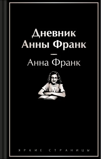 Обложка книги «Дневник Анны Франк»