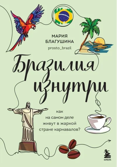 Обложка книги «Бразилия изнутри. Как на самом деле живут в жаркой стране карнавалов?»