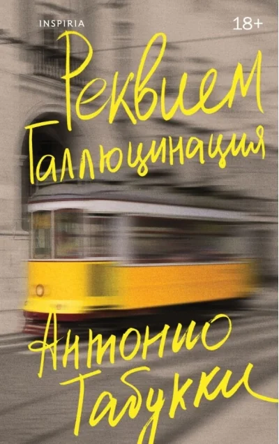Обложка книги «Реквием. Галлюцинация»